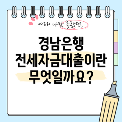 경남은행 전세자금대출이란 무엇일까요?