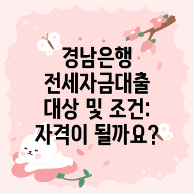 경남은행 전세자금대출 대상 및 조건: 자격이 될까요?