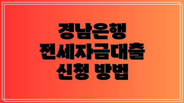 경남은행  전세자금대출 신청 방법