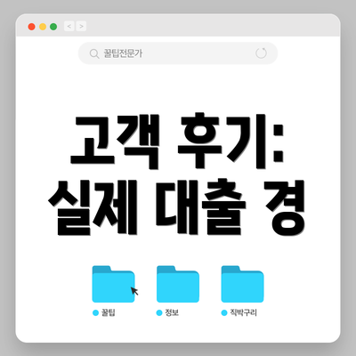 고객 후기: 실제 대출 경