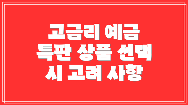 고금리 예금 특판 상품 선택 시 고려 사항