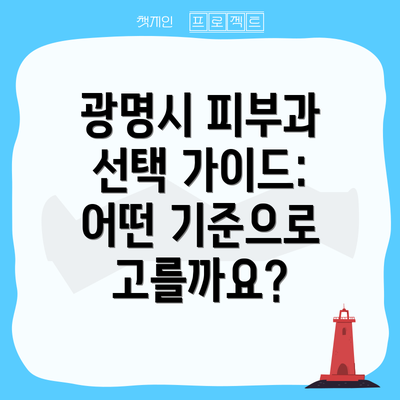 광명시 피부과 선택 가이드: 어떤 기준으로 고를까요?