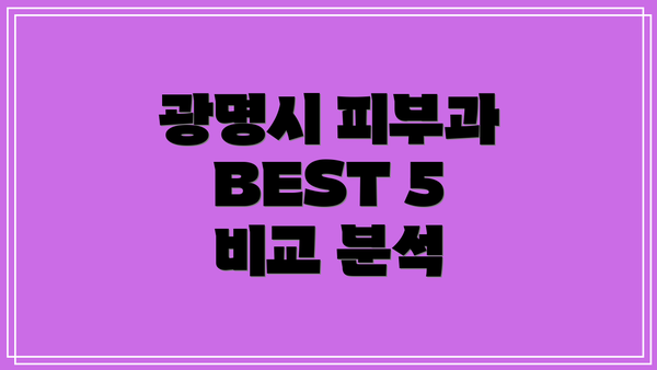 광명시 피부과 BEST 5 비교 분석