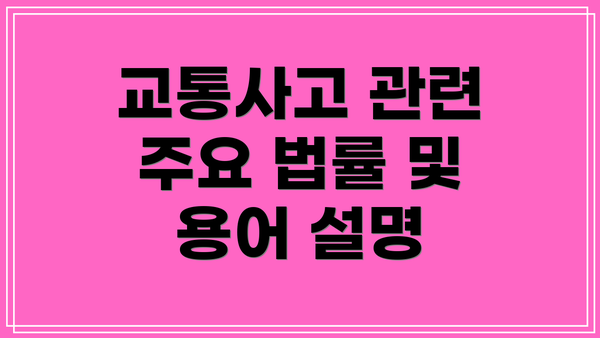 교통사고 관련 주요 법률 및 용어 설명