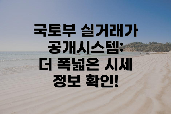 국토부 실거래가 공개시스템:  더 폭넓은 시세 정보 확인!