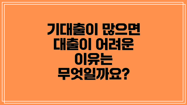 기대출이 많으면 대출이 어려운 이유는 무엇일까요?