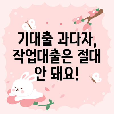 기대출 과다자, 작업대출은 절대 안 돼요!