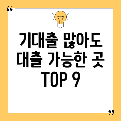 기대출 많아도 대출 가능한 곳 TOP 9