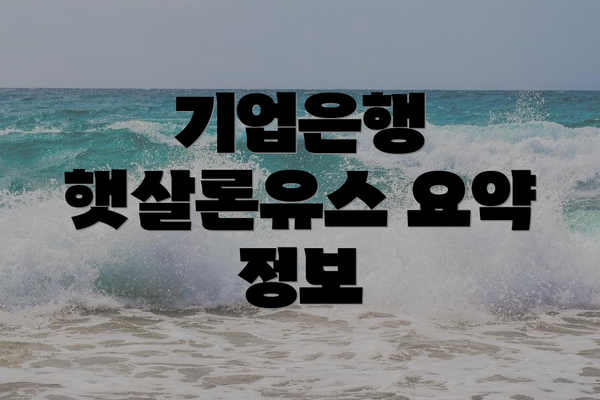 기업은행 햇살론유스 요약 정보