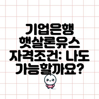 기업은행 햇살론유스 자격조건: 나도 가능할까요?