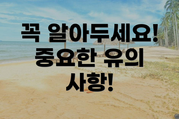 꼭 알아두세요!  중요한 유의 사항!