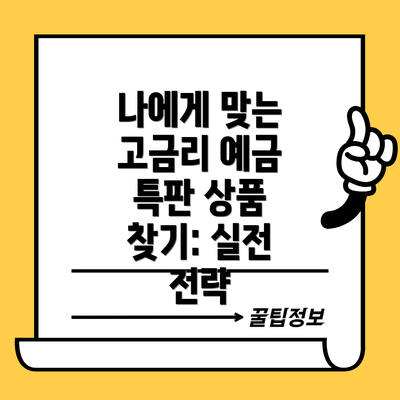 나에게 맞는 고금리 예금 특판 상품 찾기: 실전 전략