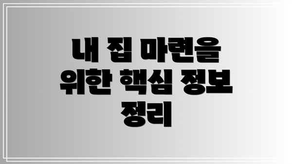 내 집 마련을 위한 핵심 정보 정리