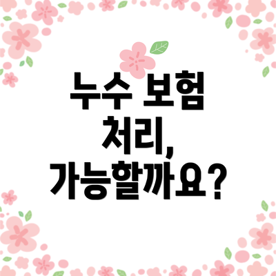 누수 보험 처리, 가능할까요?