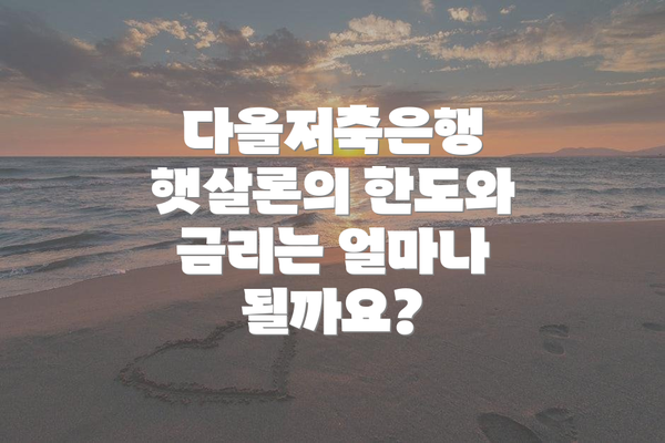 다올저축은행 햇살론의 한도와 금리는 얼마나 될까요?