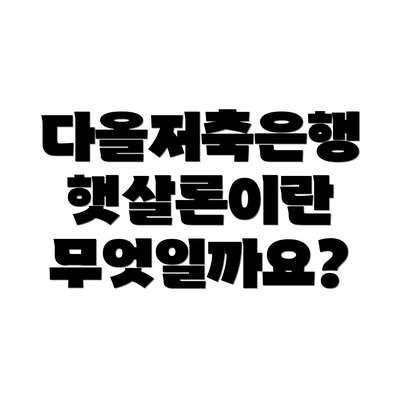 다올저축은행 햇살론이란 무엇일까요?