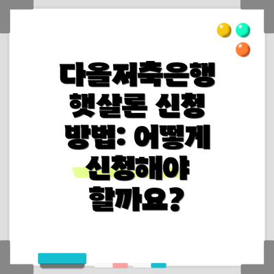 다올저축은행 햇살론 신청 방법: 어떻게 신청해야 할까요?