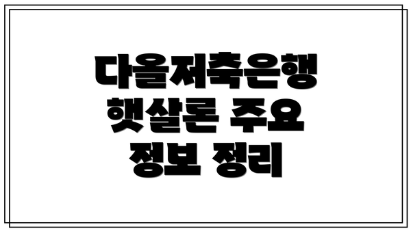다올저축은행 햇살론 주요 정보 정리
