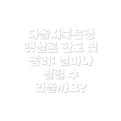 다올저축은행 햇살론 한도 및 금리: 얼마나 빌릴 수 있을까요?