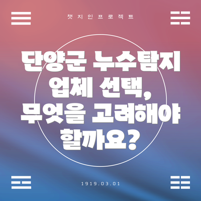 단양군 누수탐지 업체 선택, 무엇을 고려해야 할까요?