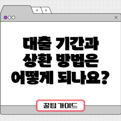 대출 기간과 상환 방법은 어떻게 되나요?