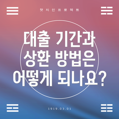 대출 기간과 상환 방법은 어떻게 되나요?