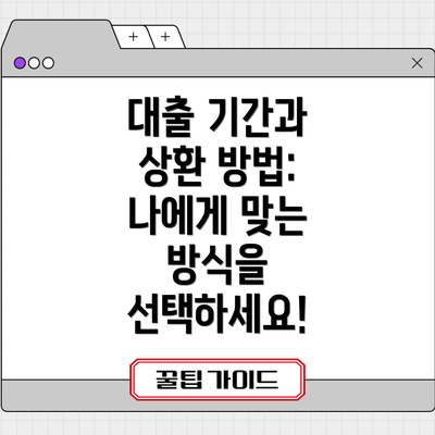 대출 기간과 상환 방법: 나에게 맞는 방식을 선택하세요!