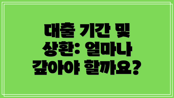 대출 기간 및 상환: 얼마나 갚아야 할까요?
