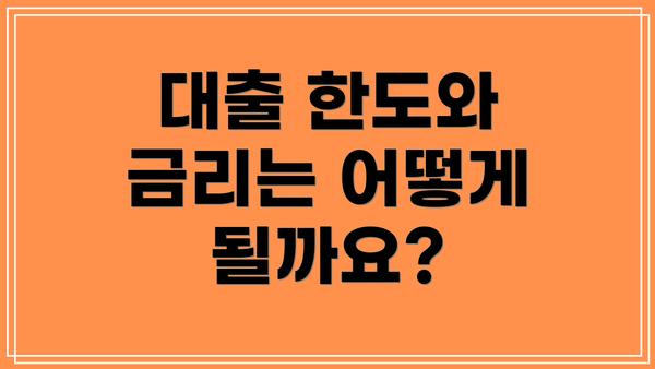 대출 한도와 금리는 어떻게 될까요?