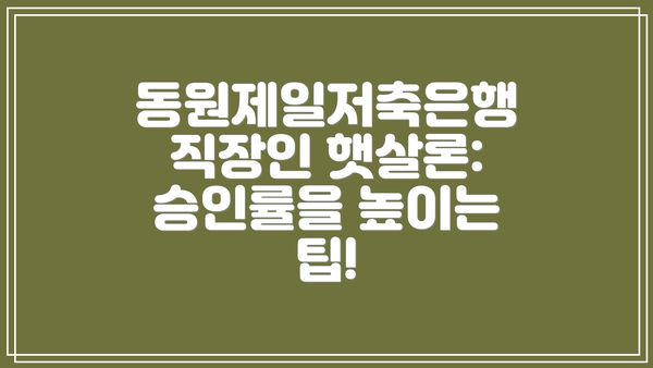 동원제일저축은행 직장인 햇살론: 신청은 어떻게 하나요?