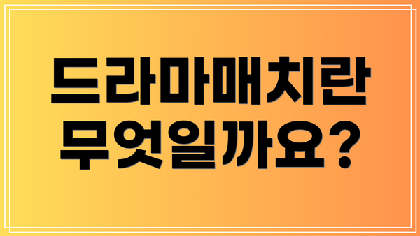 드라마매치란 무엇일까요?