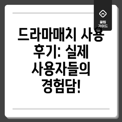 드라마매치 사용 후기: 실제 사용자들의 경험담!