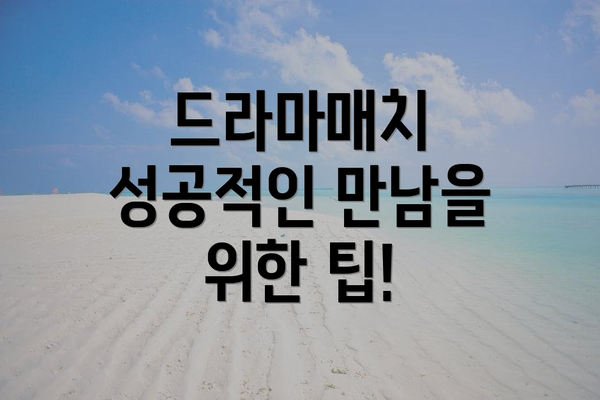 드라마매치 성공적인 만남을 위한 팁!