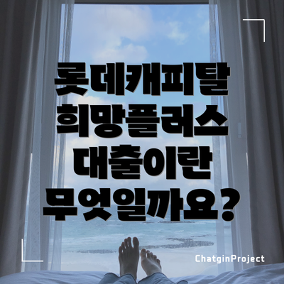 롯데캐피탈 희망플러스 대출이란 무엇일까요?