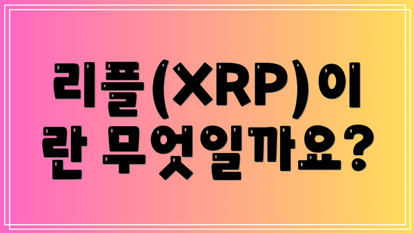 리플(XRP)이란 무엇일까요?