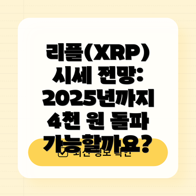 리플(XRP) 시세 전망: 2025년까지 4천 원 돌파 가능할까요?