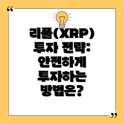 리플(XRP) 투자 전략: 안전하게 투자하는 방법은?