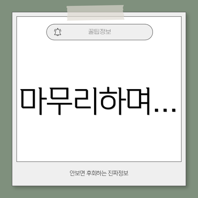 마무리하며…