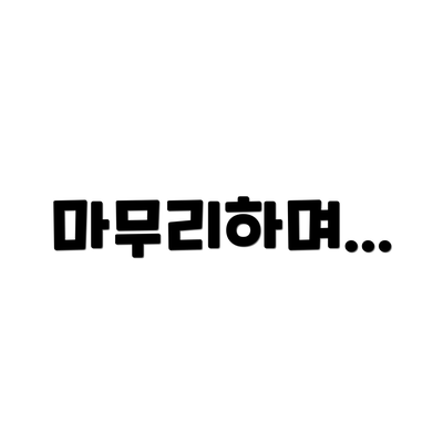 마무리하며...