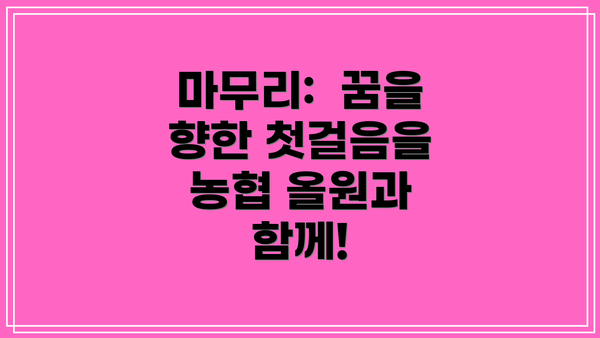 마무리:  꿈을 향한 첫걸음을 농협 올원과 함께!