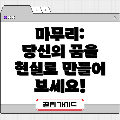 마무리:  당신의 꿈을 현실로 만들어 보세요!