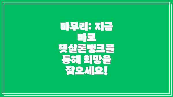 마무리: 지금 바로 햇살론뱅크를 통해 희망을 찾으세요!