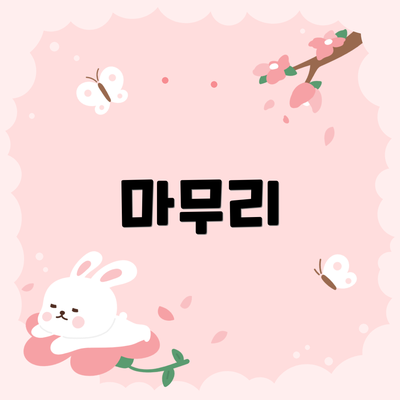 마무리
