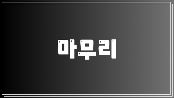 마무리