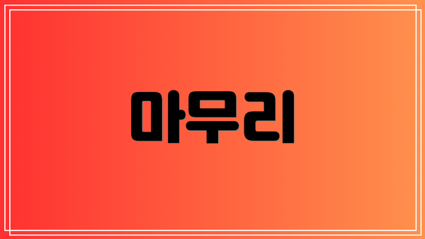 마무리