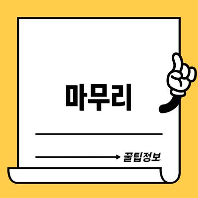 마무리