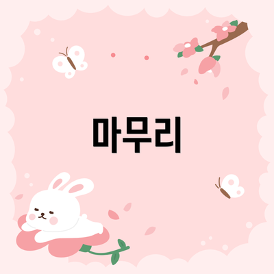 마무리