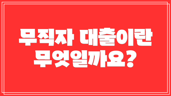 무직자 대출이란 무엇일까요?