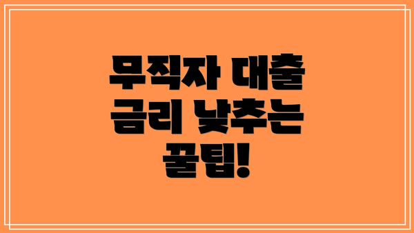 무직자 대출 금리 낮추는 꿀팁!