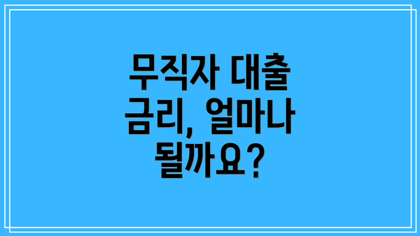 무직자 대출 금리, 얼마나 될까요?